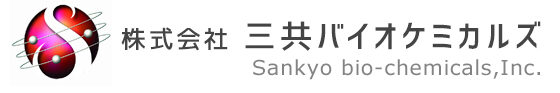 株式会社三共バイオケミカルズ